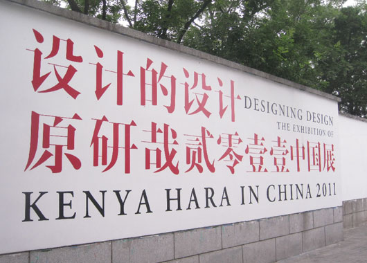 KHT BRAND赴北京观摩原研哉—设计中的设计中国展