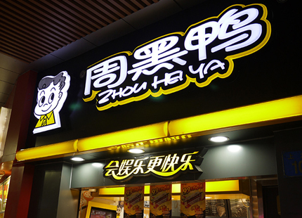 打破品类瓶颈，重构品牌价值 成就周黑鸭奇迹的营销核战略