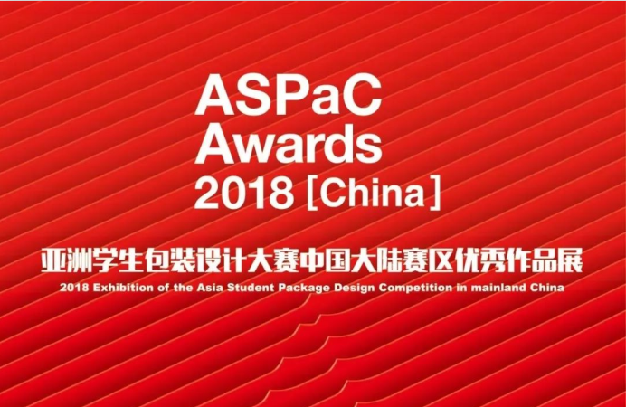 卓朴受邀担任2018Aspac亚洲学生包装设计大赛中国区终审评委
