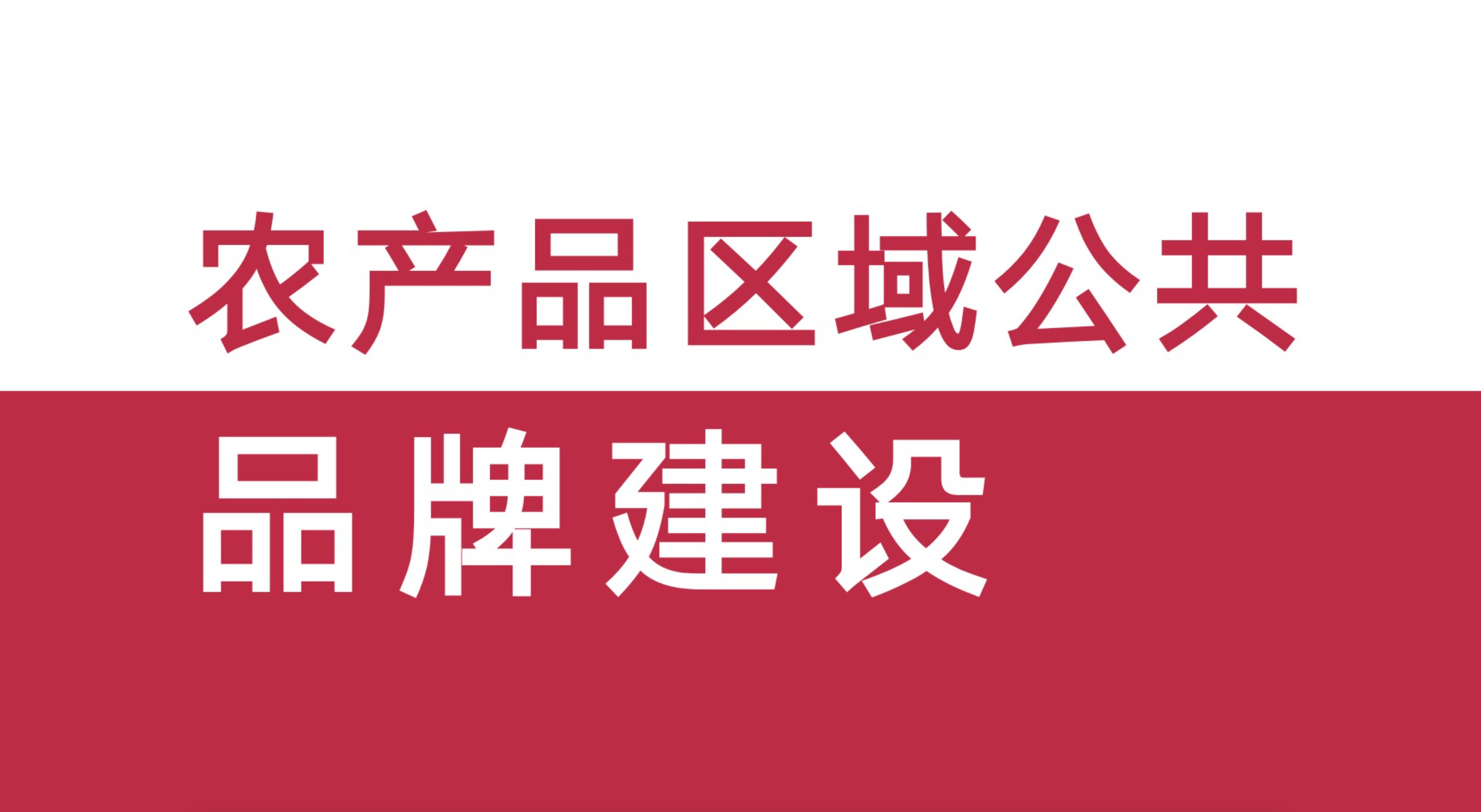 卓朴把脉“农产品区域公共品牌”，四个步骤让品牌建设不走弯路