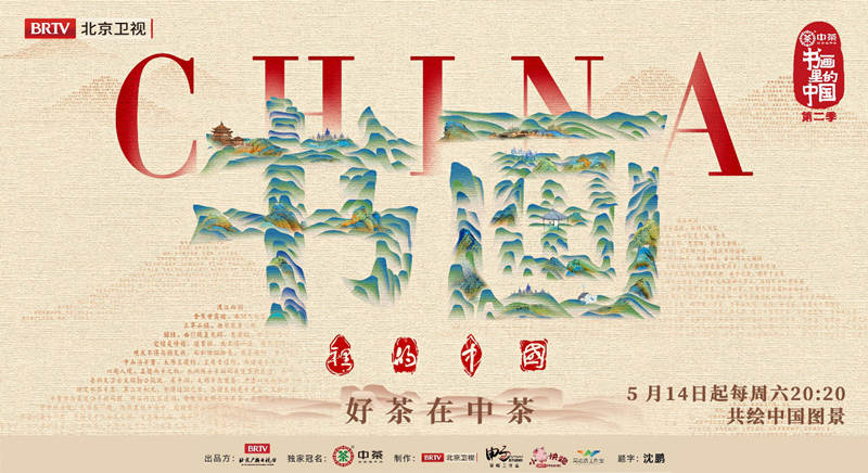 中茶《书画里的中国》第二季，文化IP赋能品牌形象再升级
