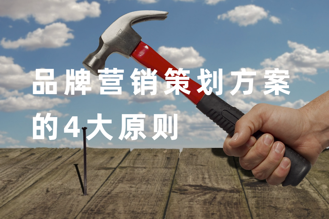 品牌营销策划方案怎么写？牢牢把住这4大原则