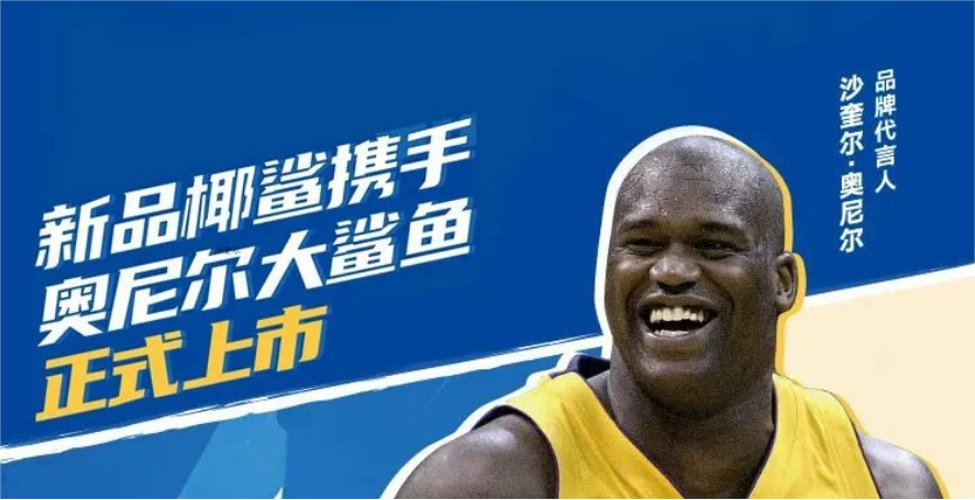 欢乐家X奥尼尔，祝椰鲨上市大卖！