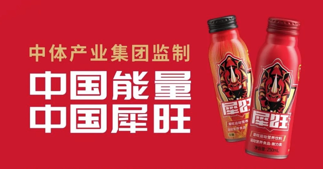 卓朴助力犀旺开创专业运动营养饮料新赛道