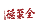 德聚全
