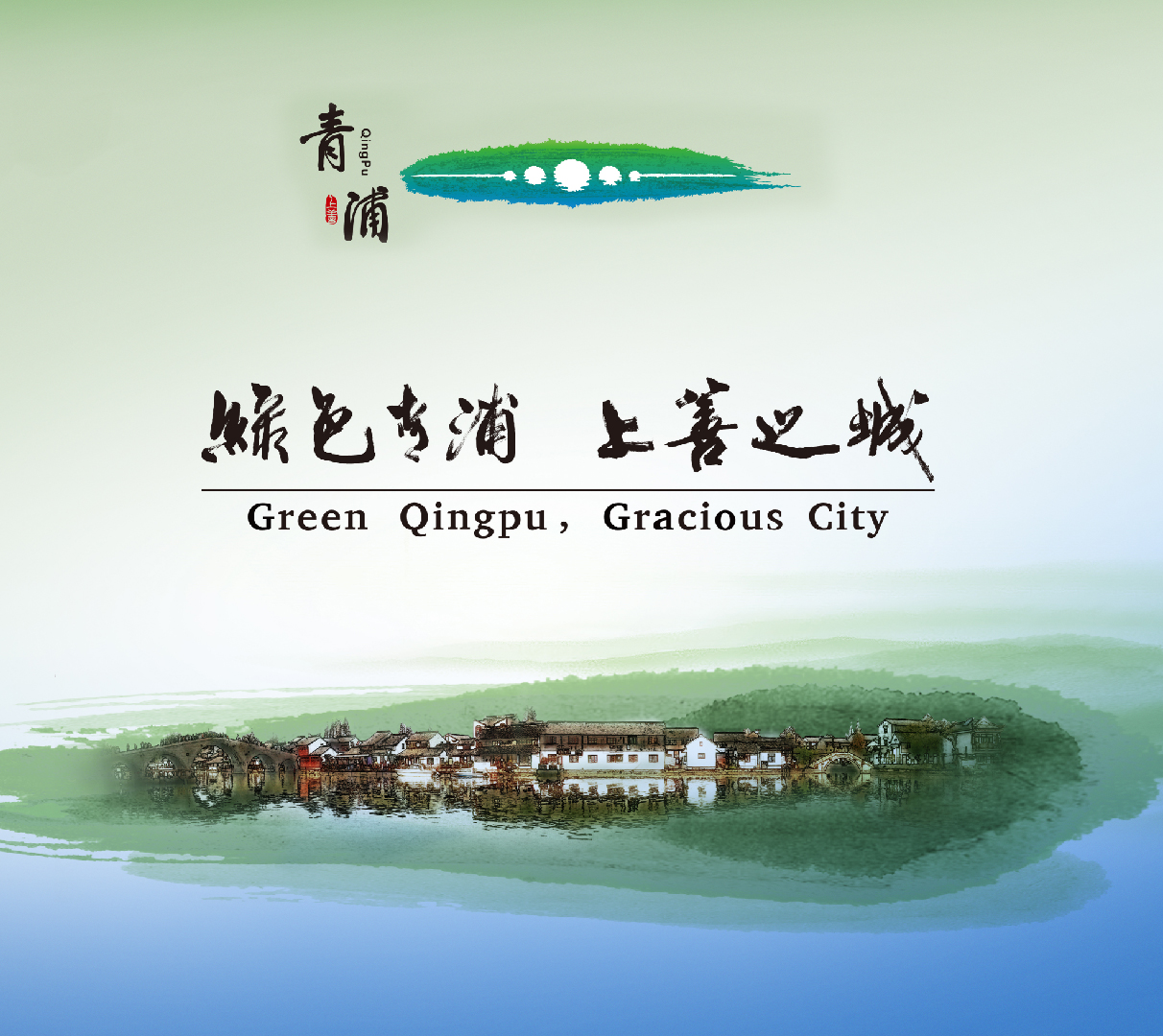 青浦城市形象
