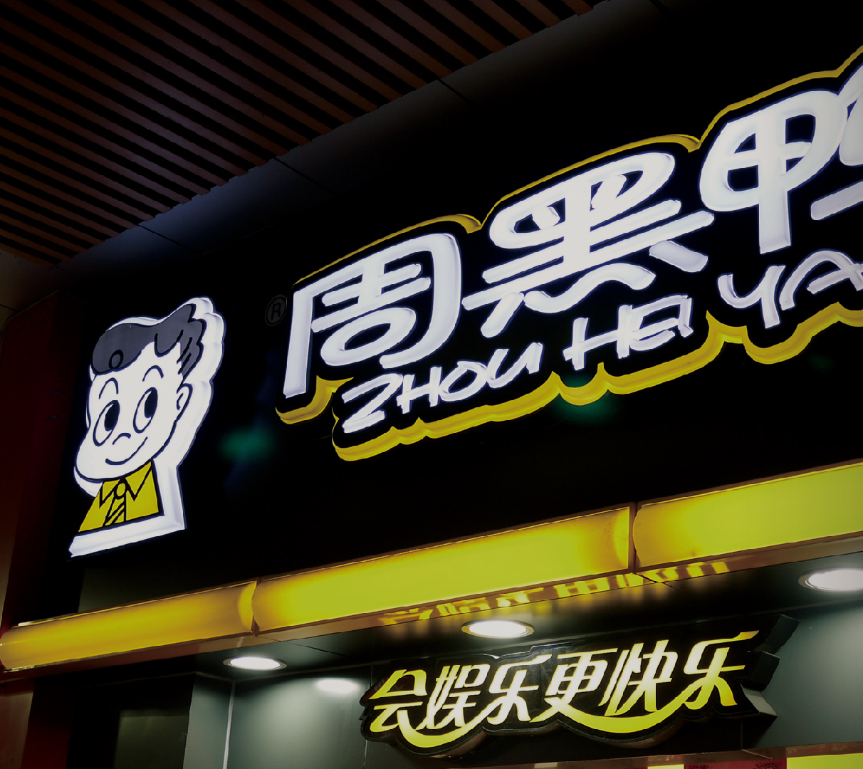 周黑鸭