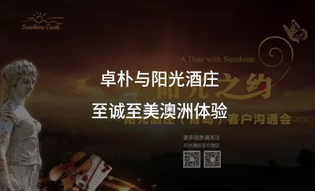 卓朴与阳光酒庄 至诚至美澳洲体验