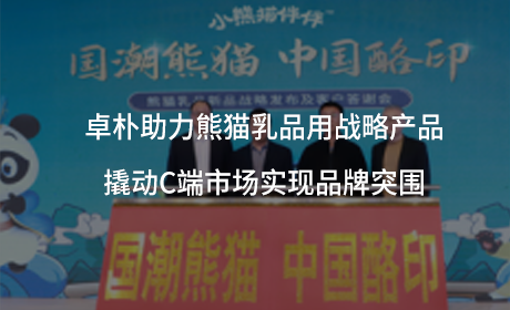 卓朴助力熊猫乳品用战略产品 撬动C端市场实现品牌突围