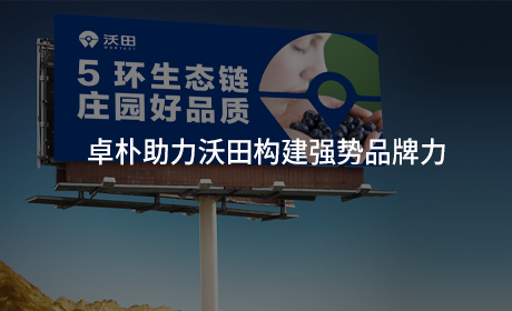 卓朴助力沃田构建强势品牌力