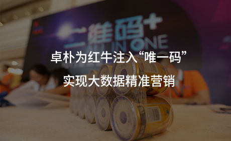 卓朴为红牛注入“唯一码”，实现大数据精准营销