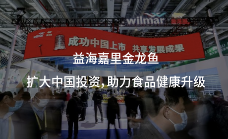 益海嘉里金龙鱼：扩大中国投资，助力食品健康升级