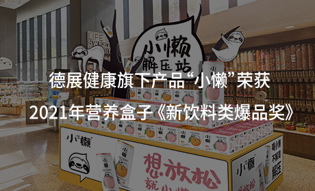 德展健康旗下产品“小懒”荣获 2021年营养盒子 《新饮料类爆品奖》