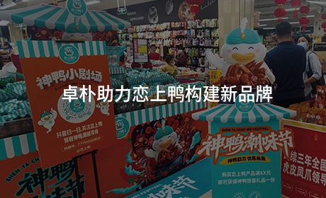 卓朴助力恋上鸭构建新品牌