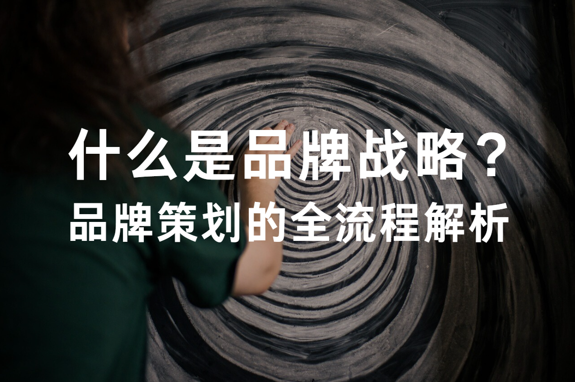什么是品牌战略？品牌策划的全流程解析 