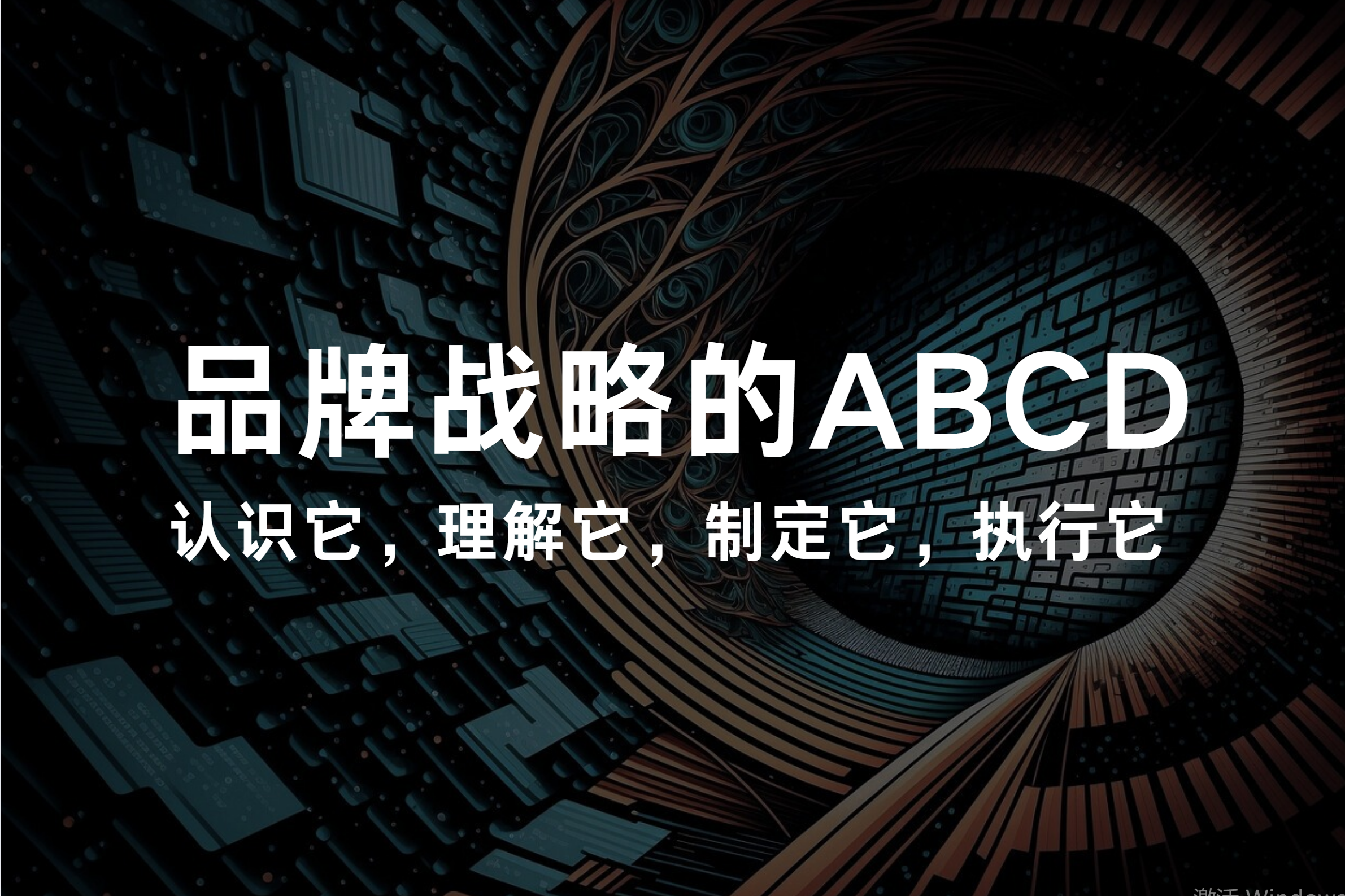 品牌战略的ABCD：认识它，理解它，制定它，执行它