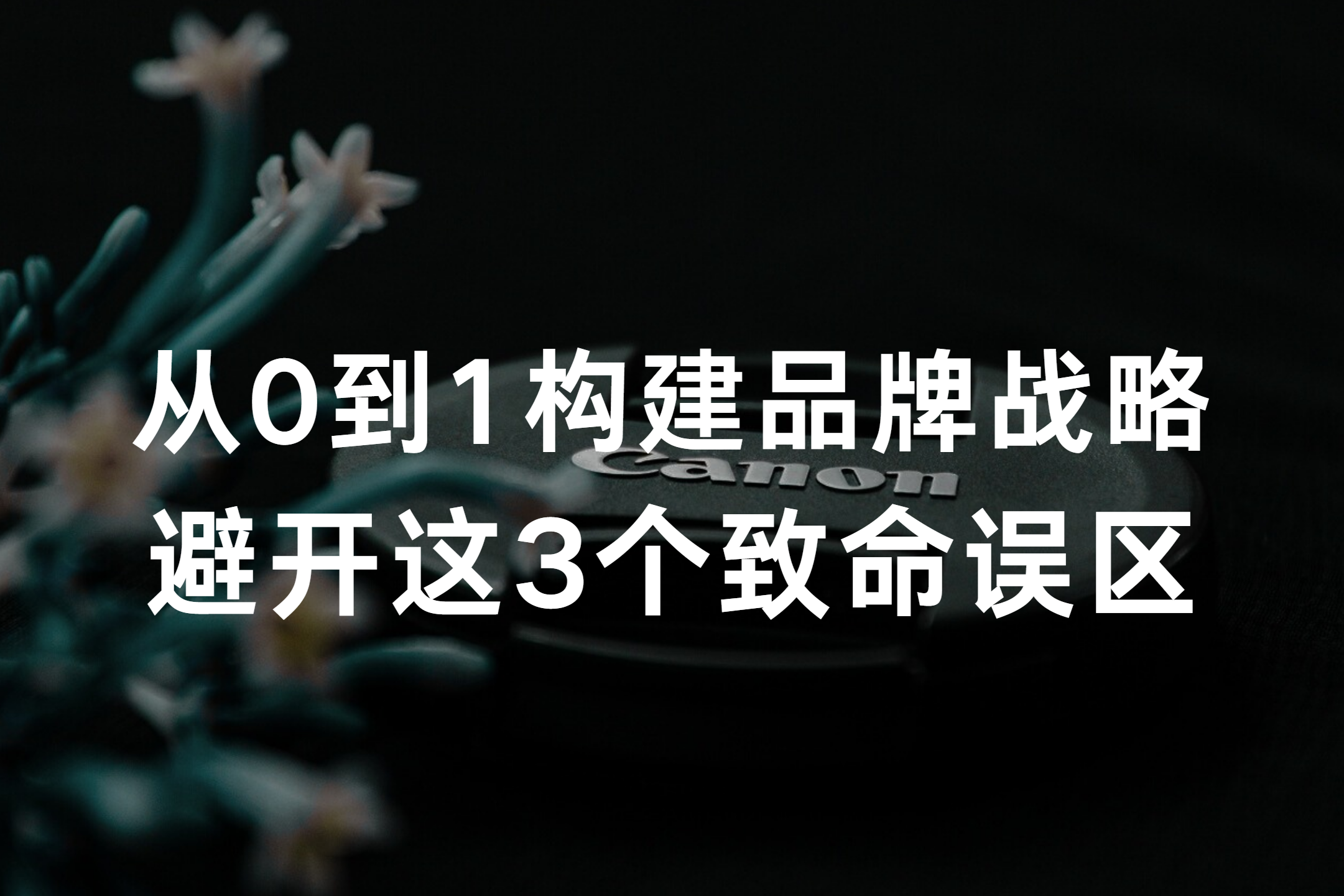 从0到1构建品牌战略：避开这3个致命误区