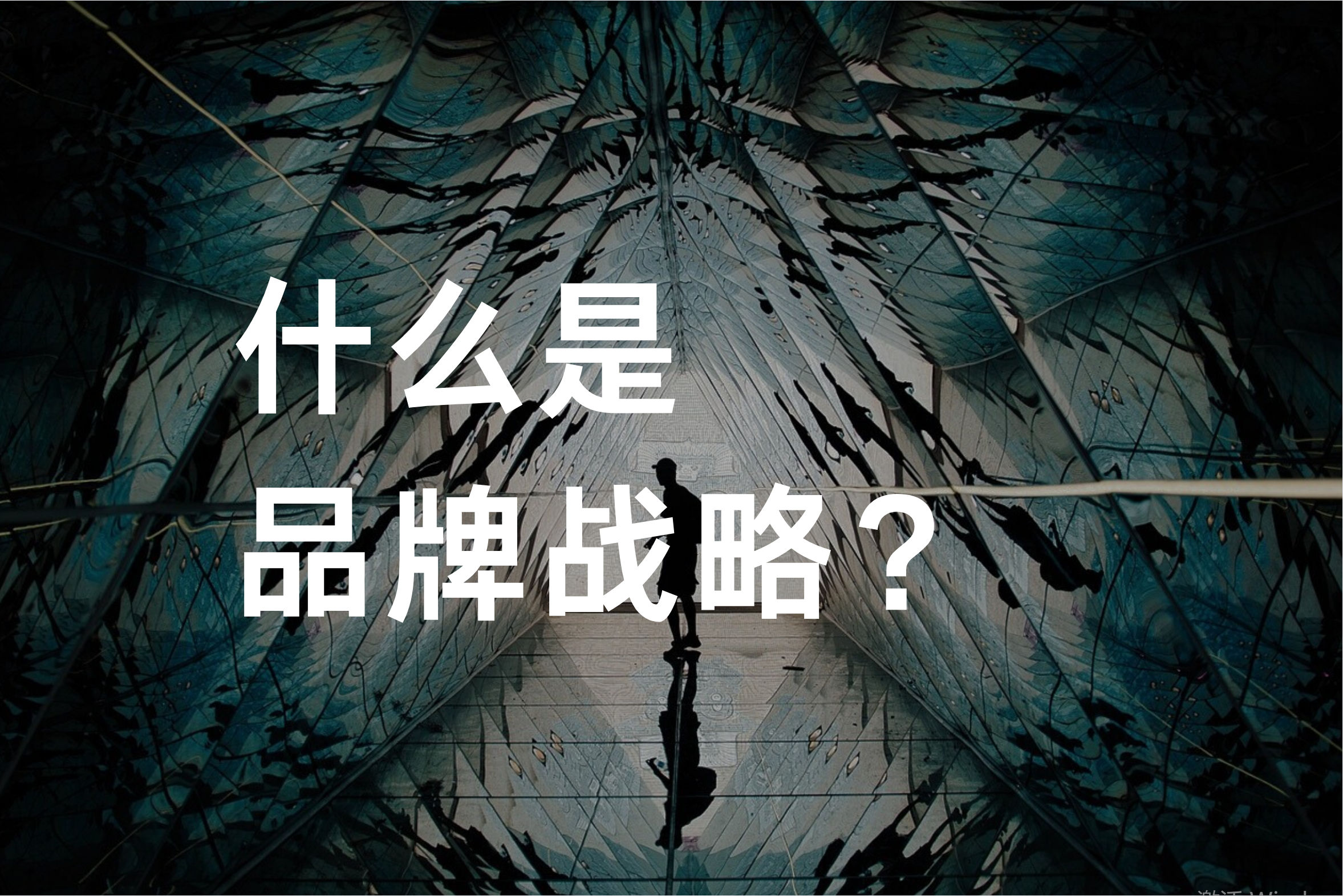什么是品牌战略？