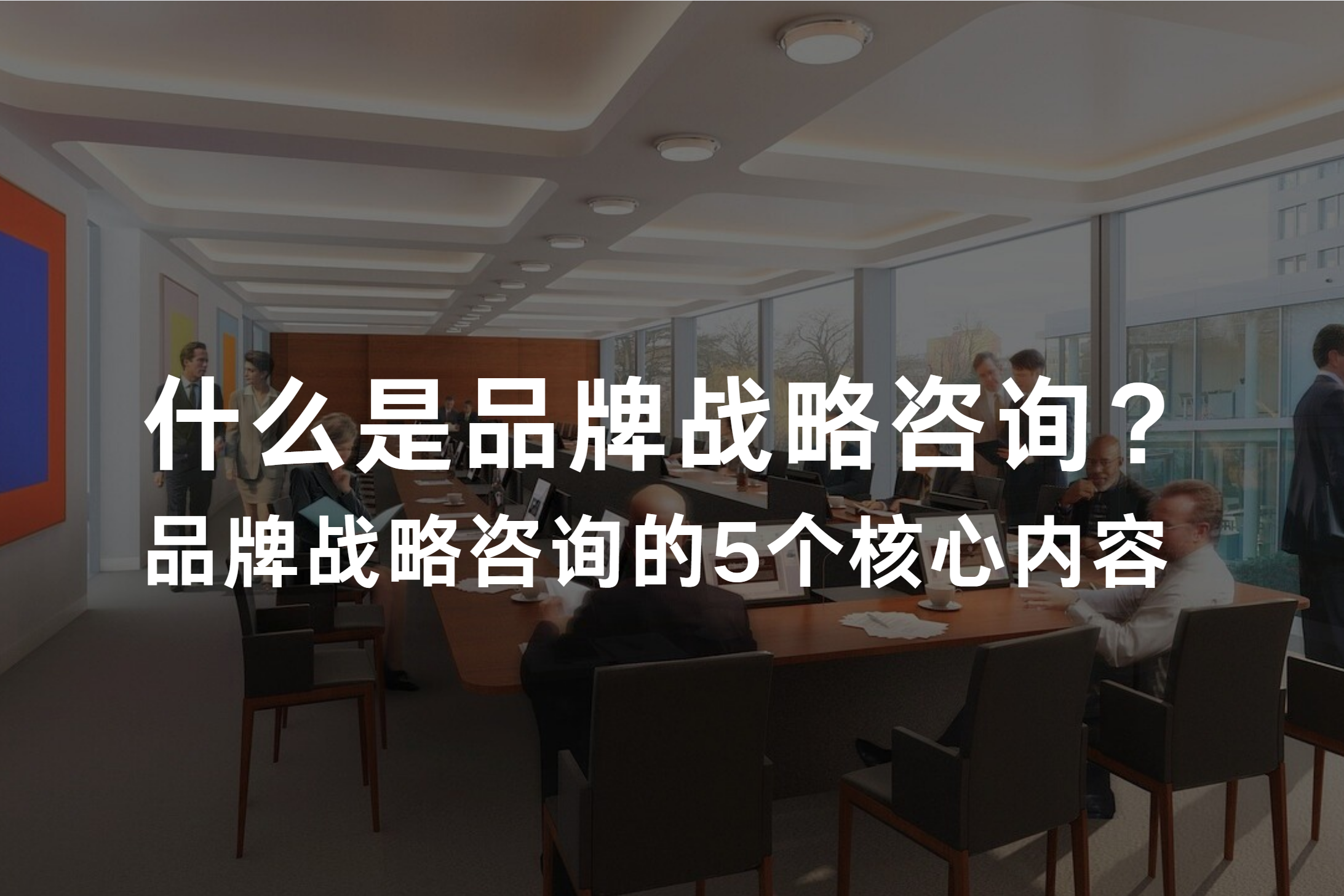 品牌战略咨询公司：什么是品牌战略规划？包括哪5个内容？