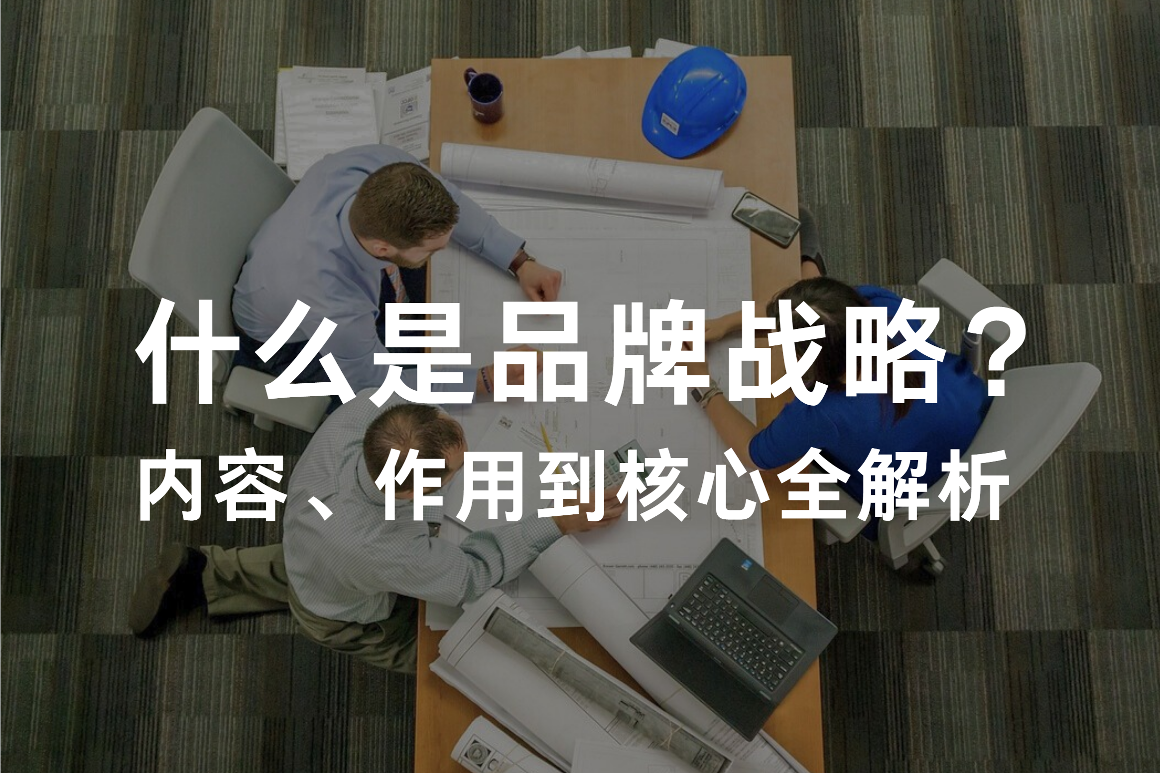 什么是品牌战略？内容、作用到核心全解析
