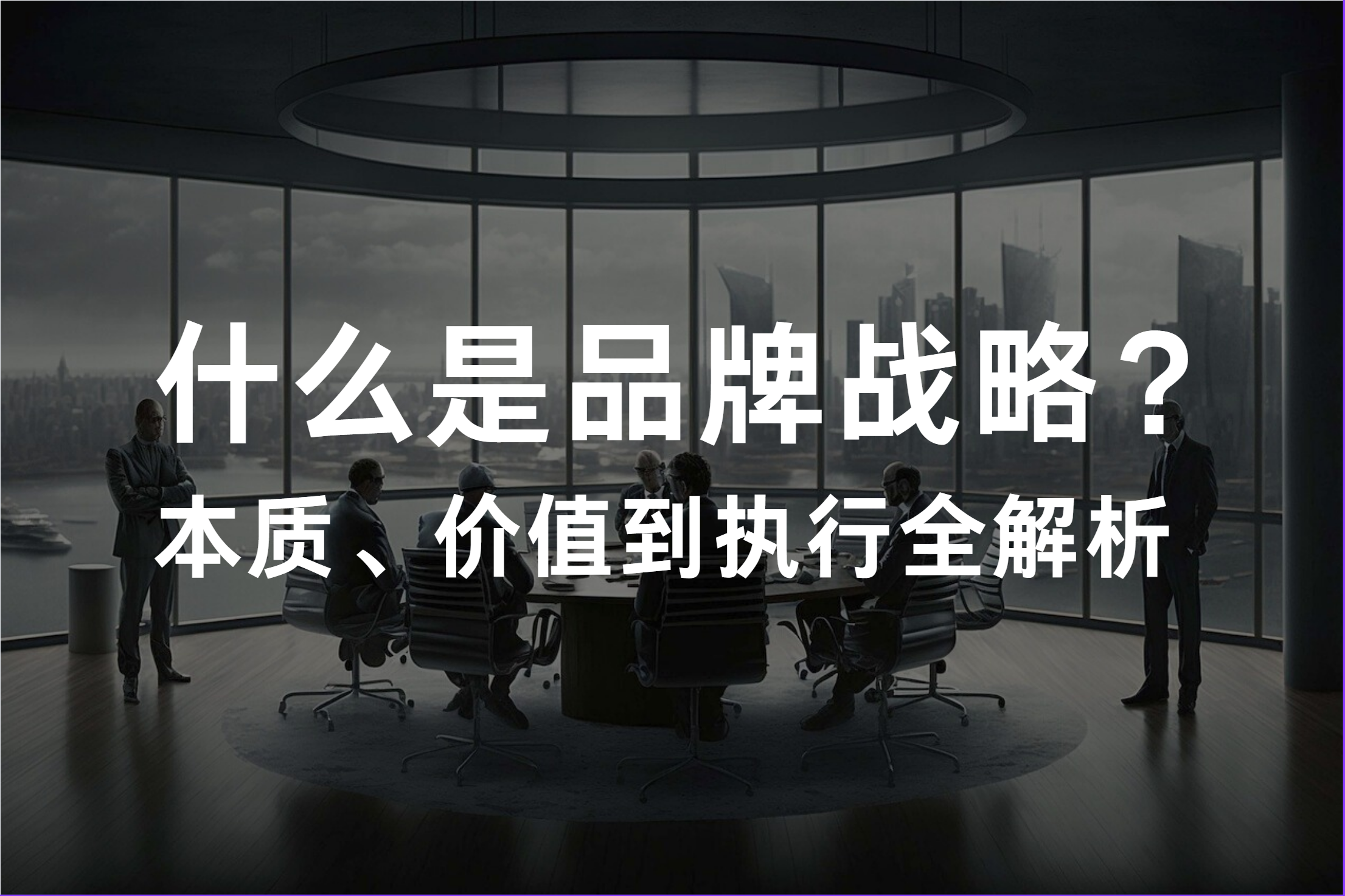 品牌战略全攻略：本质、价值与执行全解析
