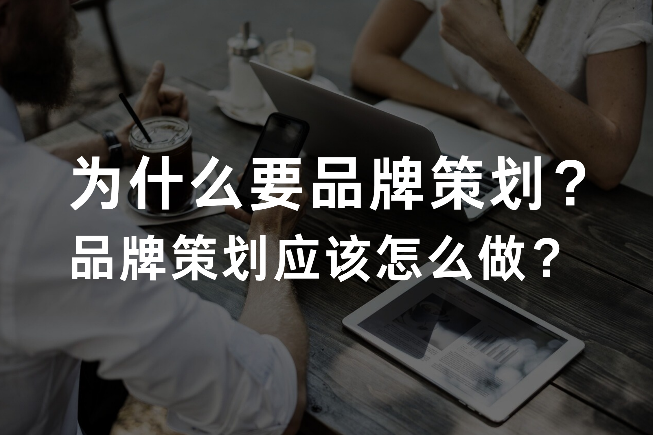 企业为什么需要品牌策划？品牌策划需要怎么做？