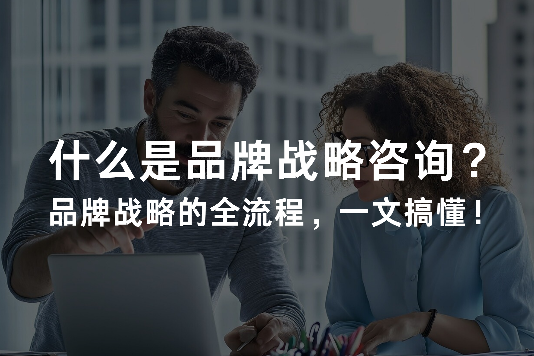 品牌战略咨询是什么意思？品牌战略的全流程，一文搞懂！