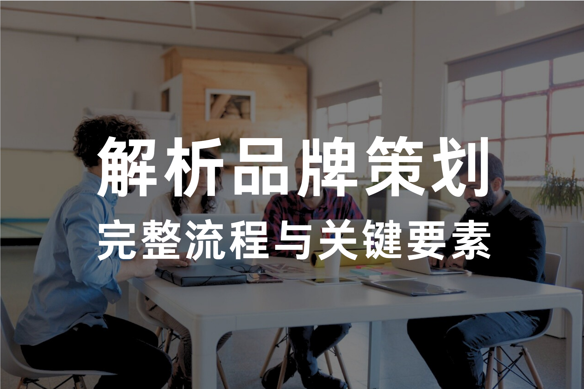 深入解析品牌策划的完整流程与关键要素