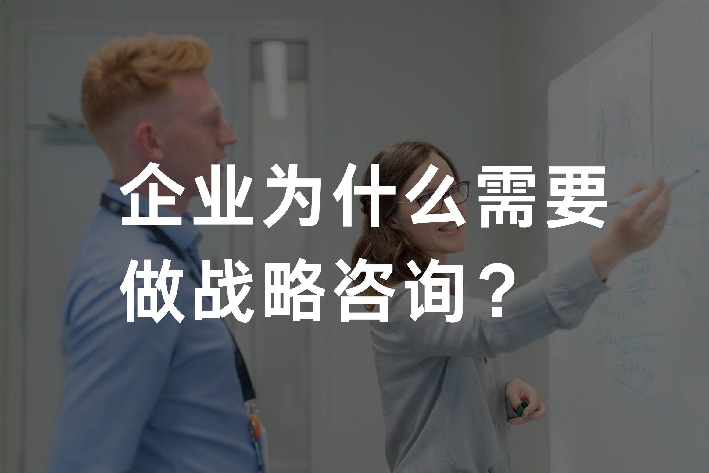 企业为什么需要做战略咨询？