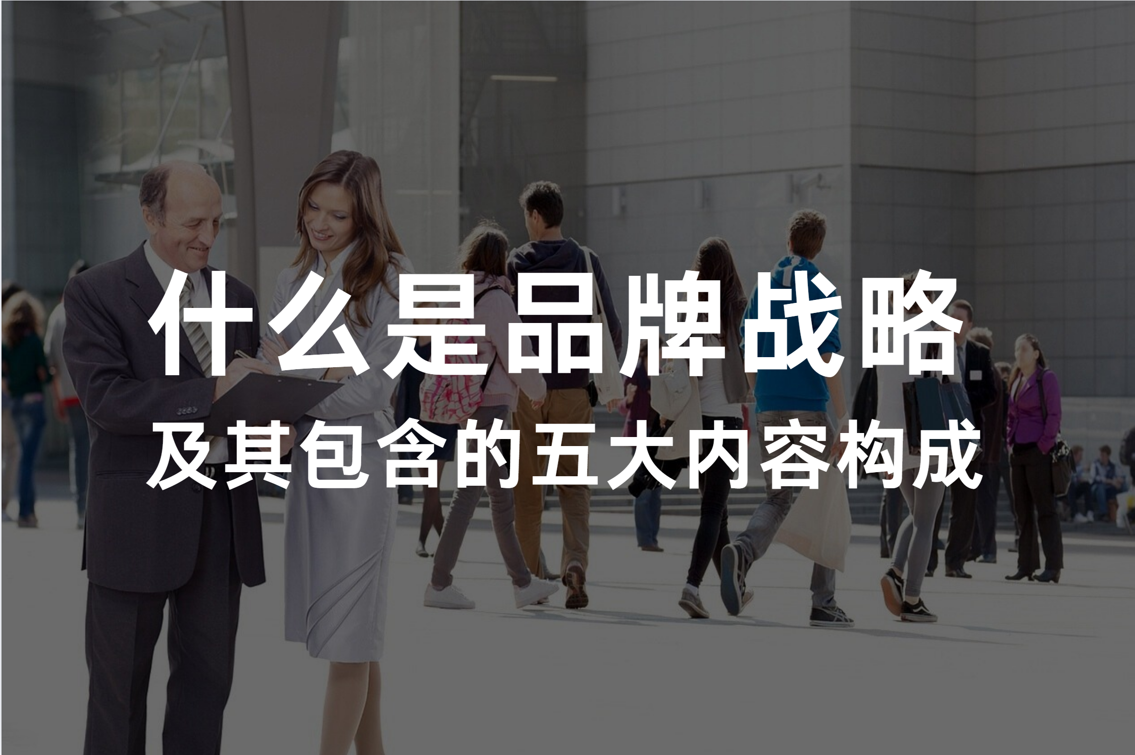 一文说清楚品牌战略及其包含的五大内容构成