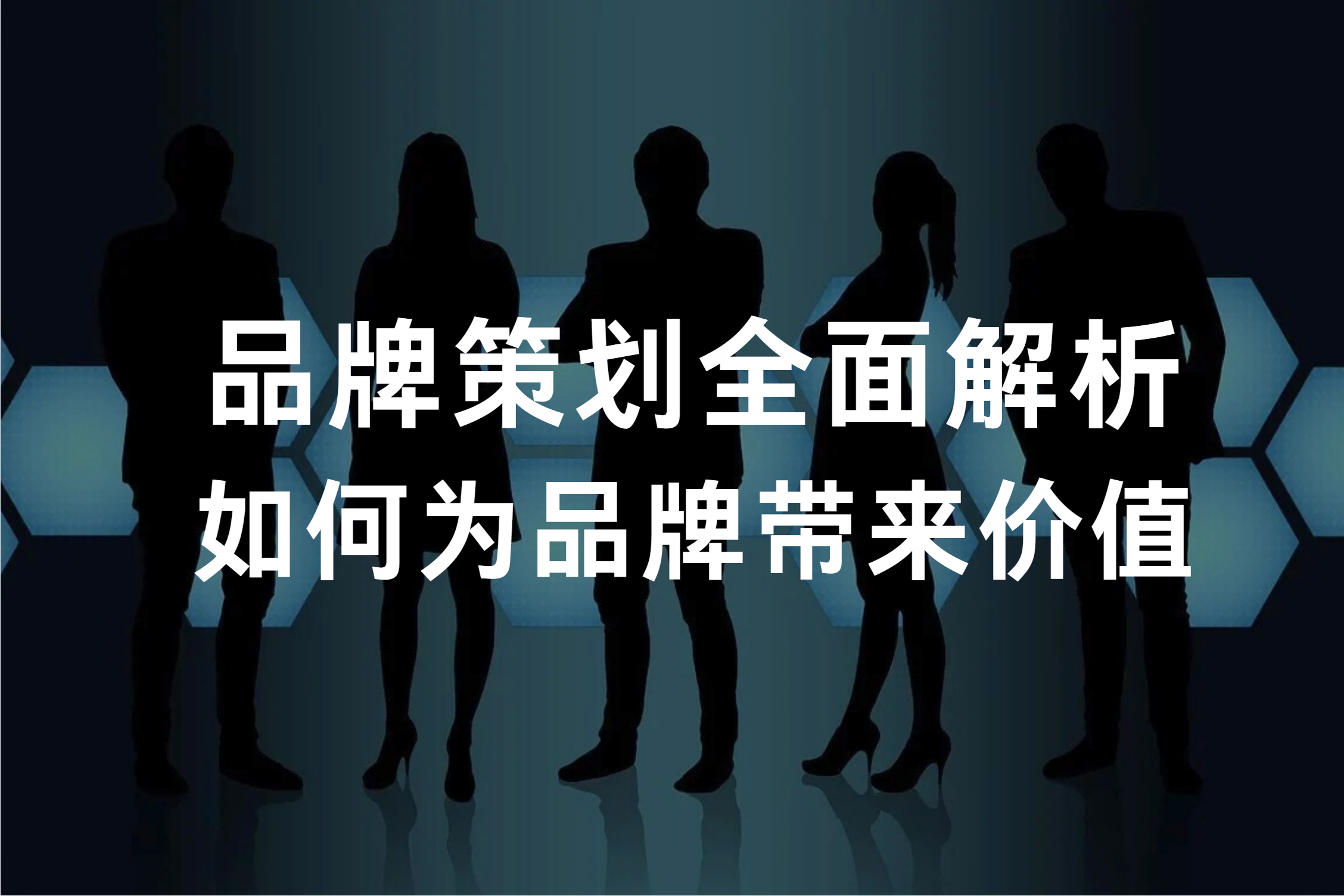 品牌策划全面解析：如何为品牌带来价值