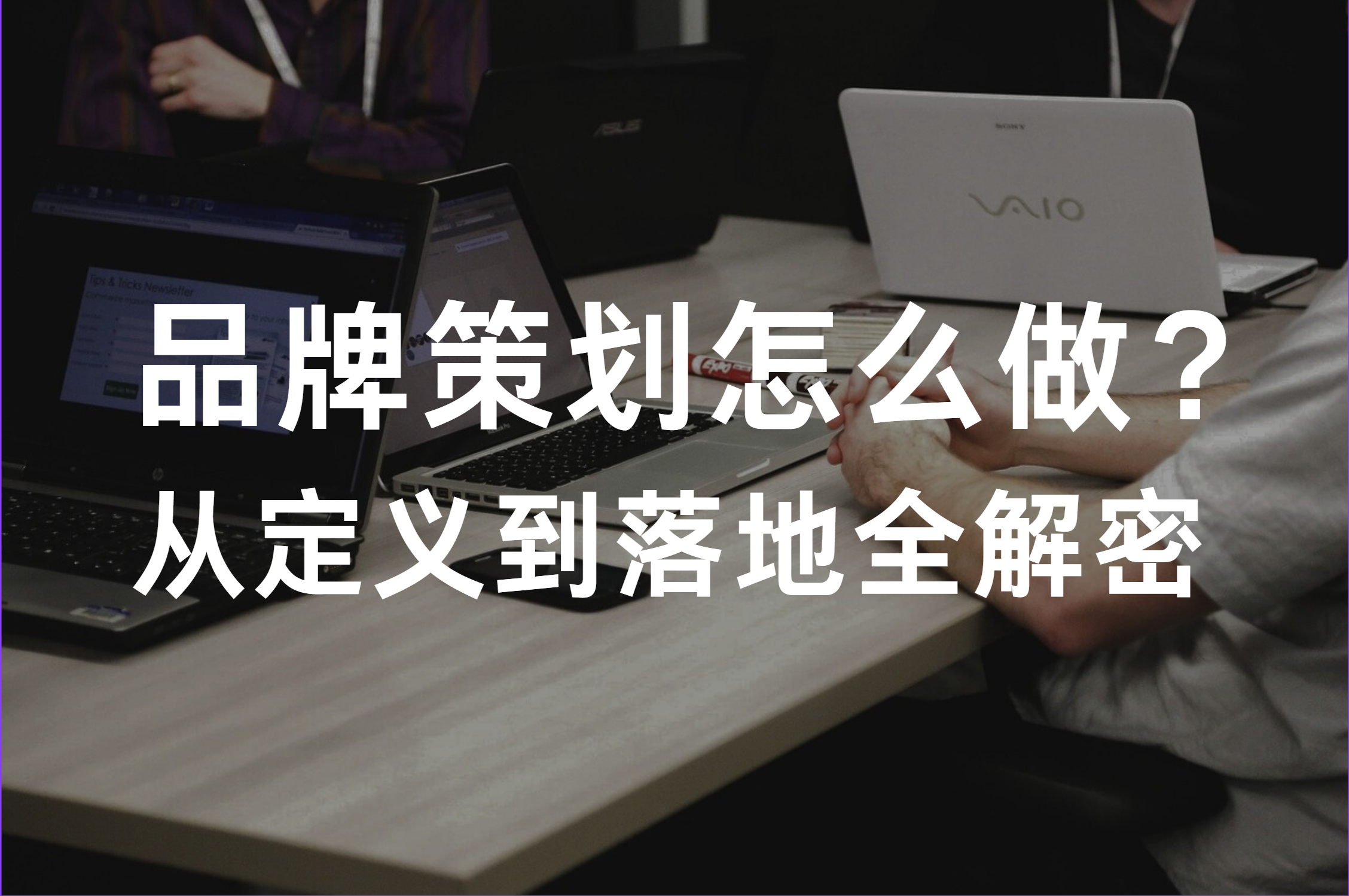 品牌策划怎么做？从定义到落地全解密