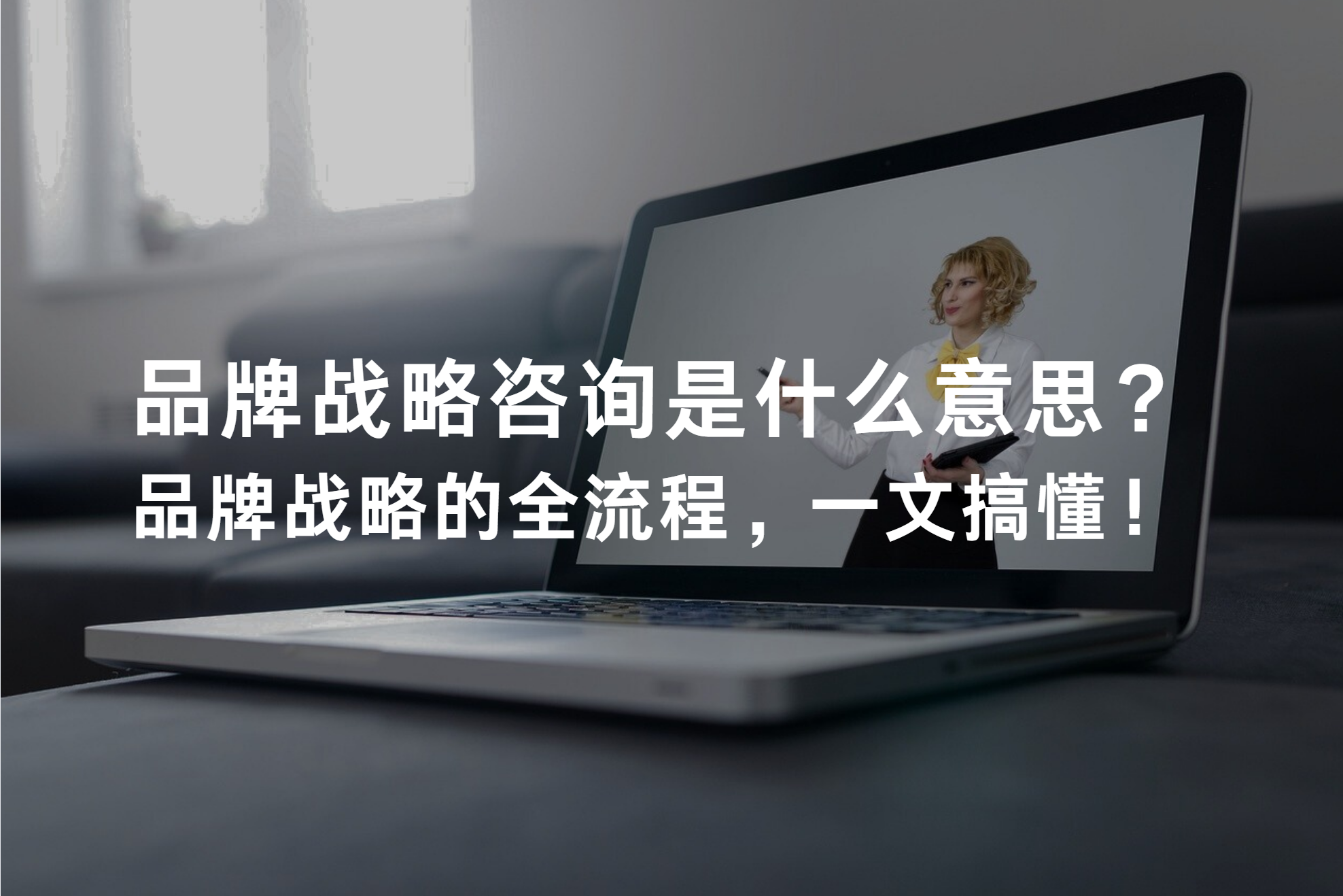 品牌战略咨询是什么意思？品牌战略的全流程，一文搞懂！
