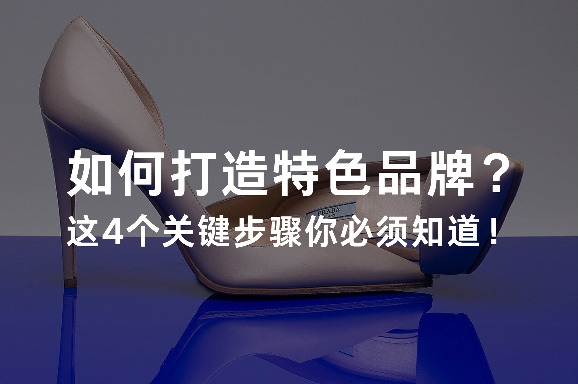 如何打造特色品牌？这4个关键步骤你必须知道！