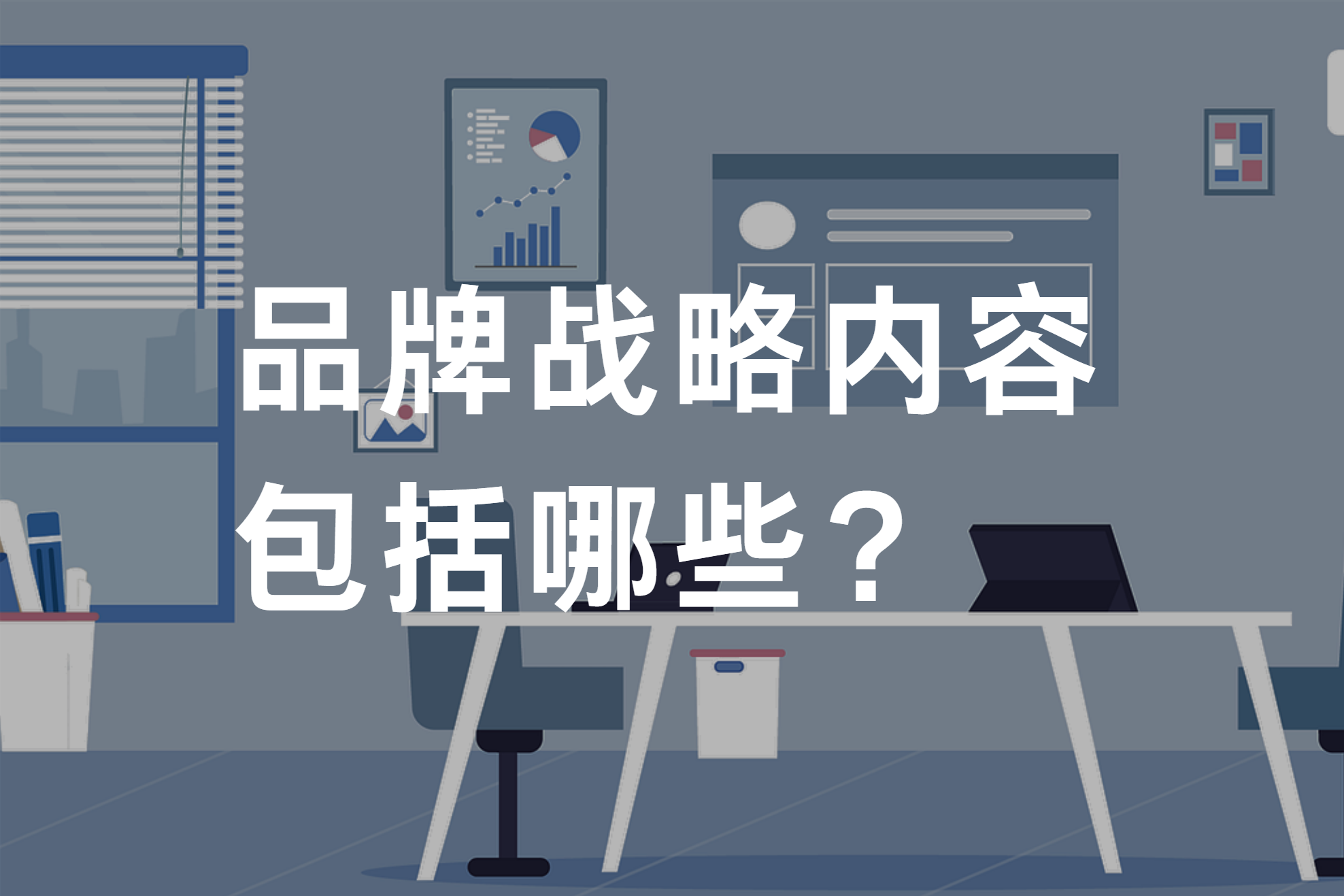 品牌战略内容包括哪些？