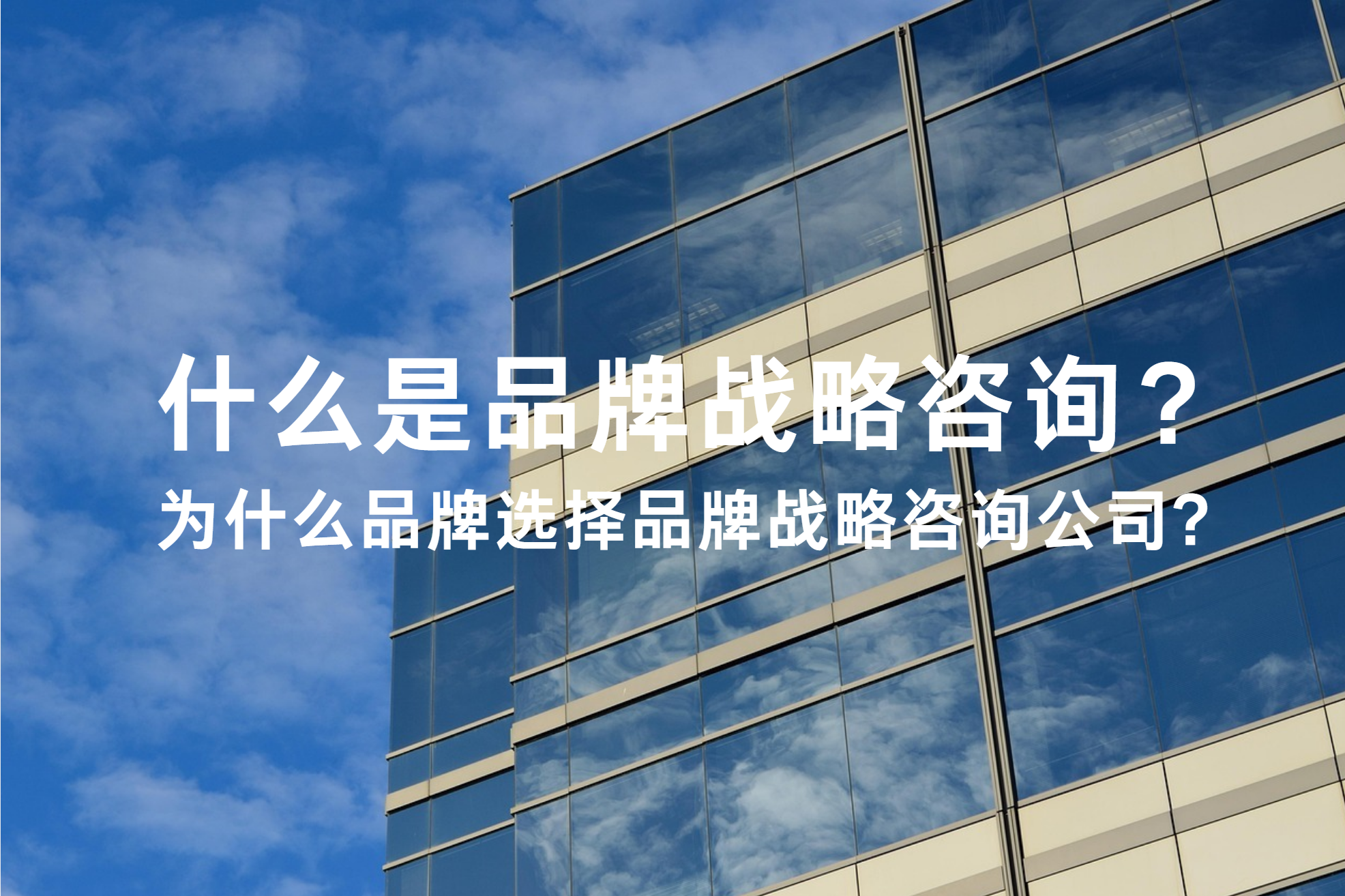 什么是品牌战略咨询?为什么品牌选择品牌战略咨询公司?