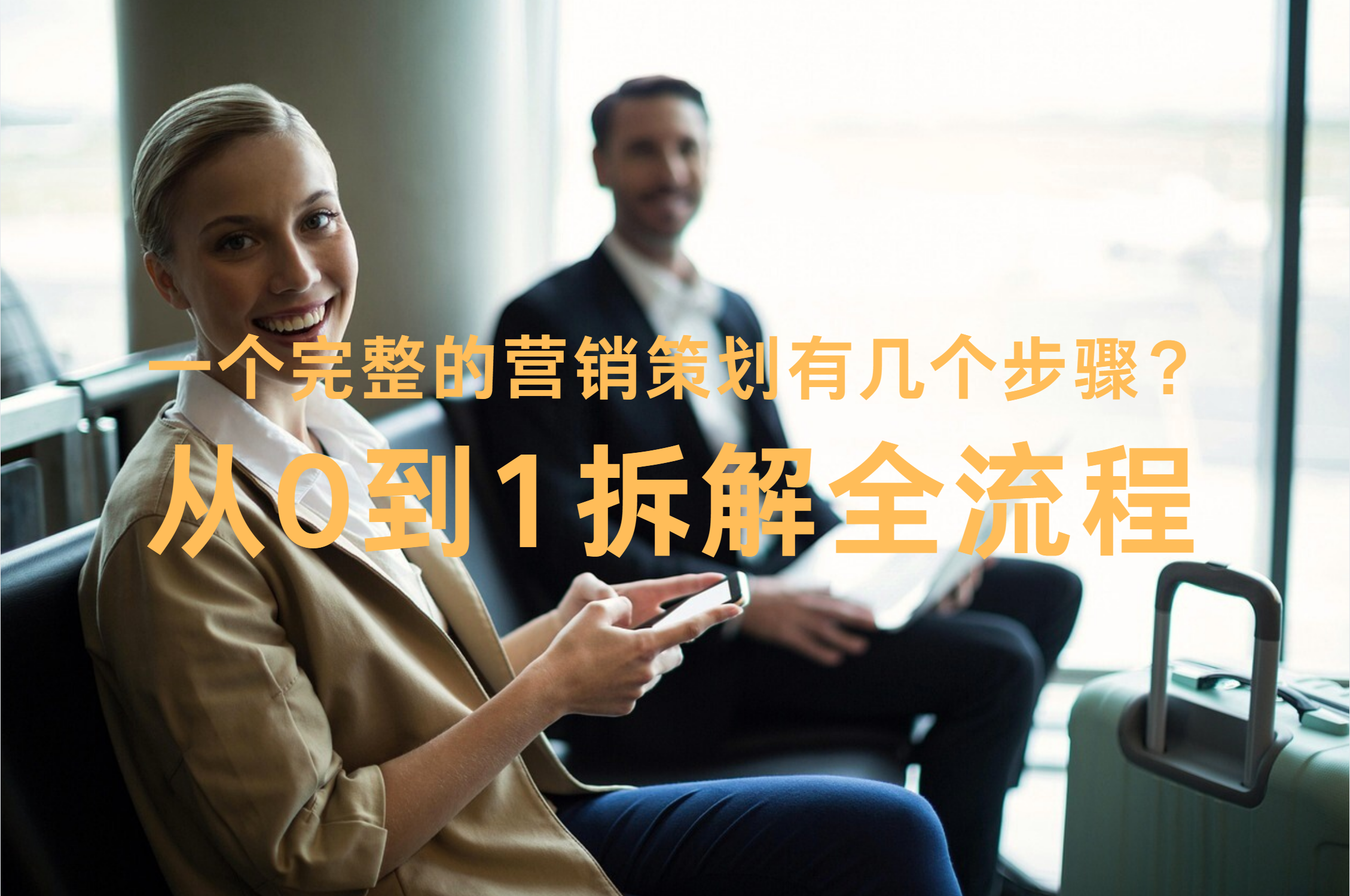 一个完整的营销策划有几个步骤？从0到1拆解全流程