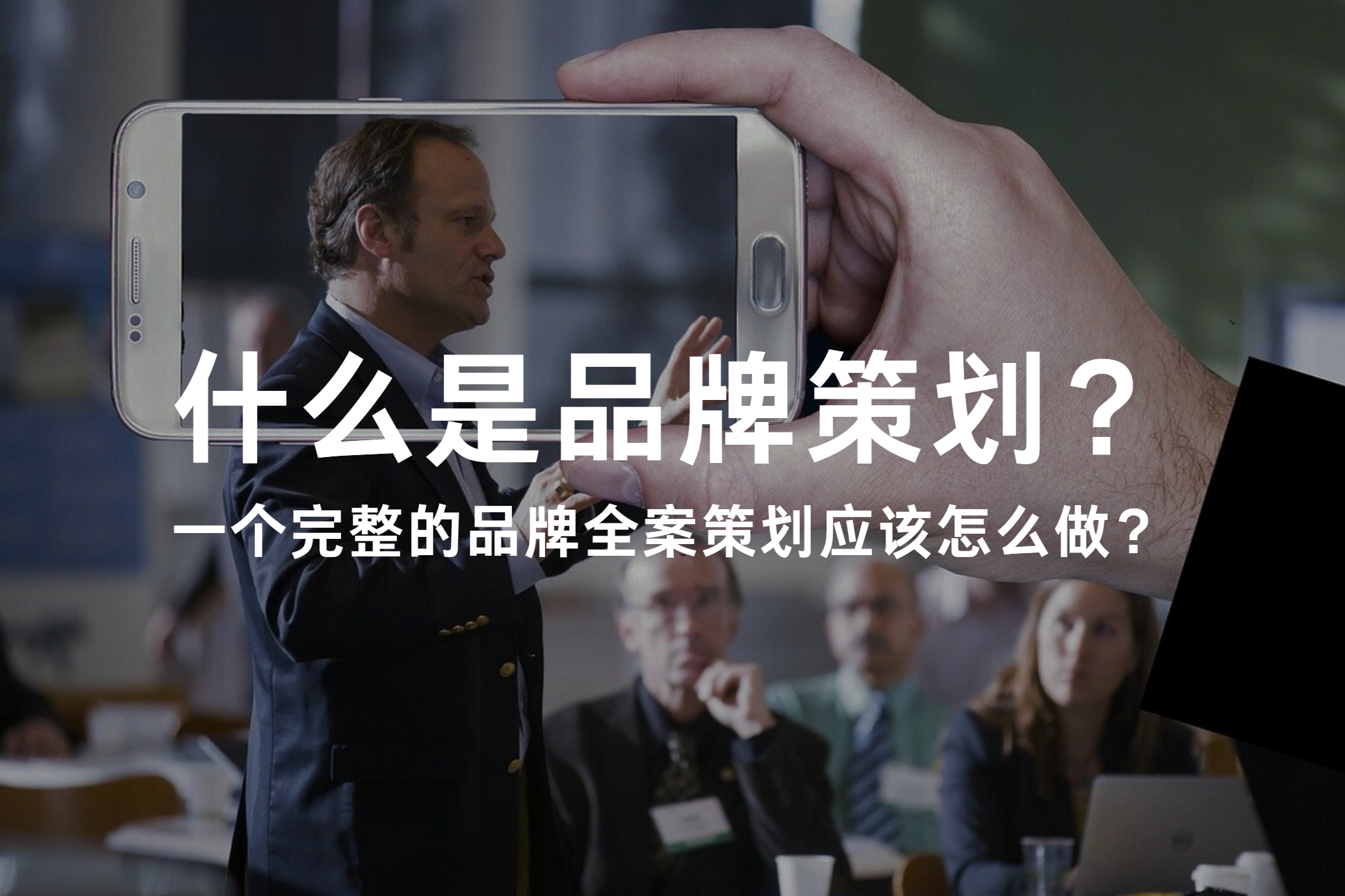 什么是品牌全案策划？一个完整的品牌全案策划应该怎么做？