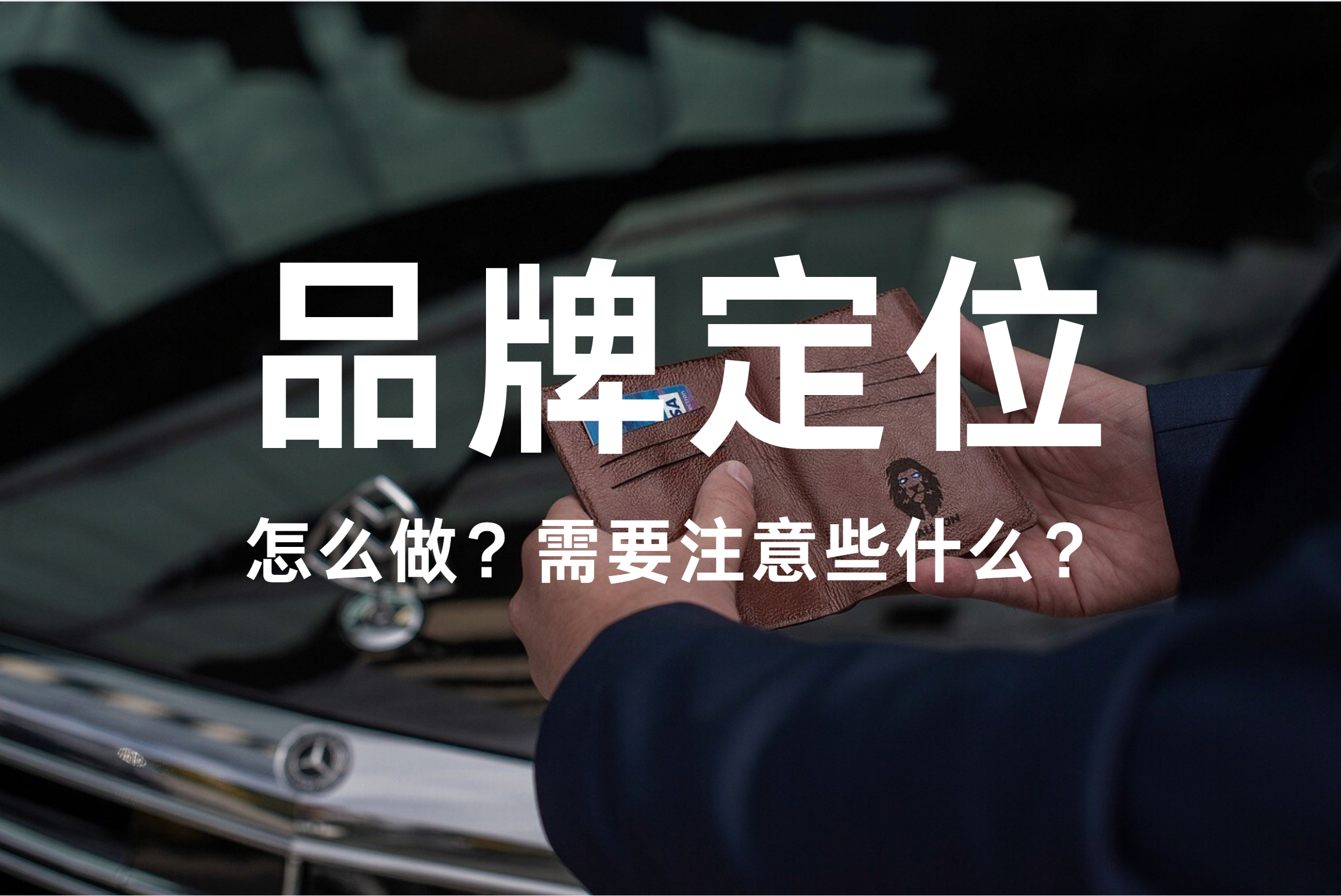 品牌干货｜品牌如何定位？需要注意什么？