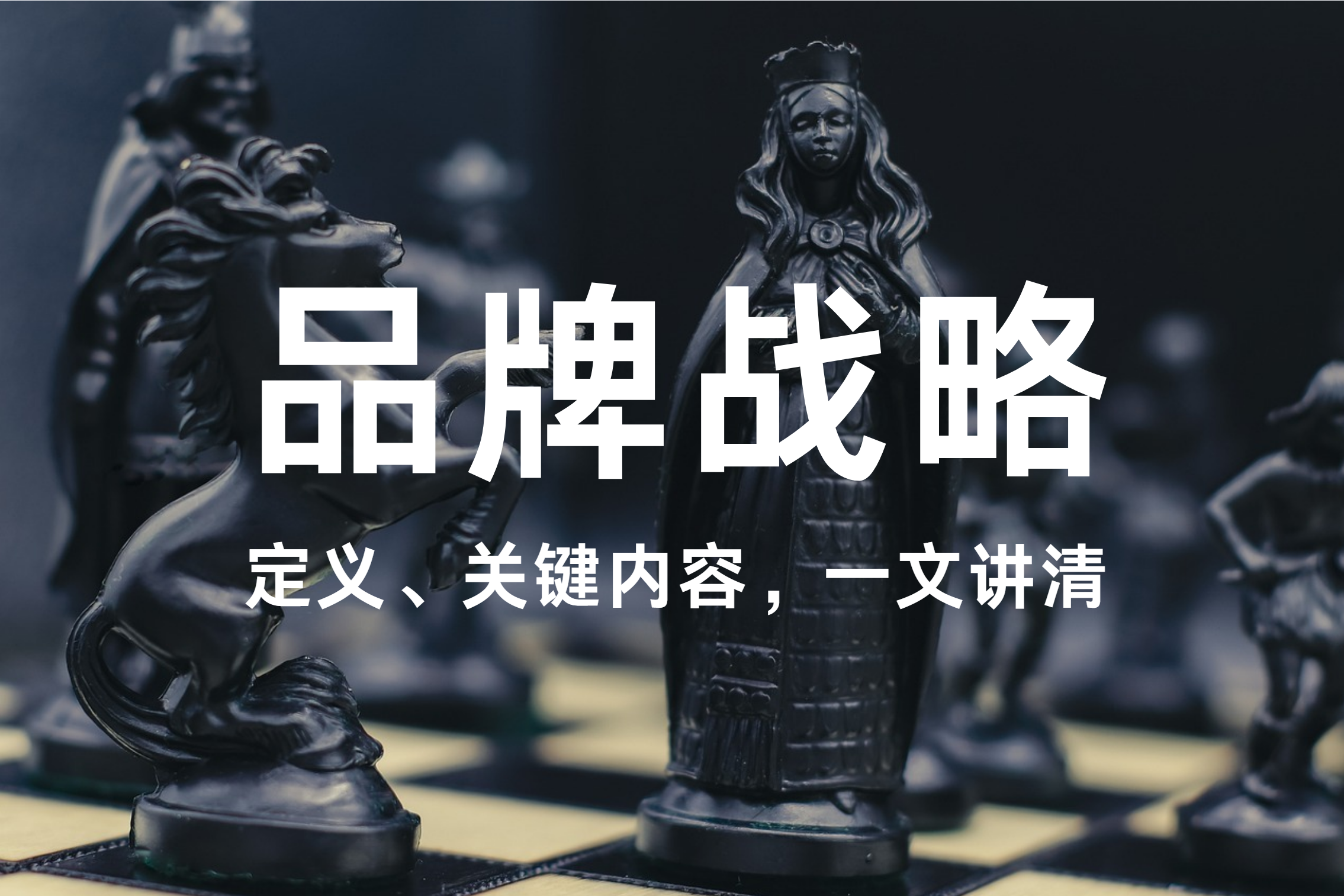 一文说清楚品牌战略及其五大关键内容