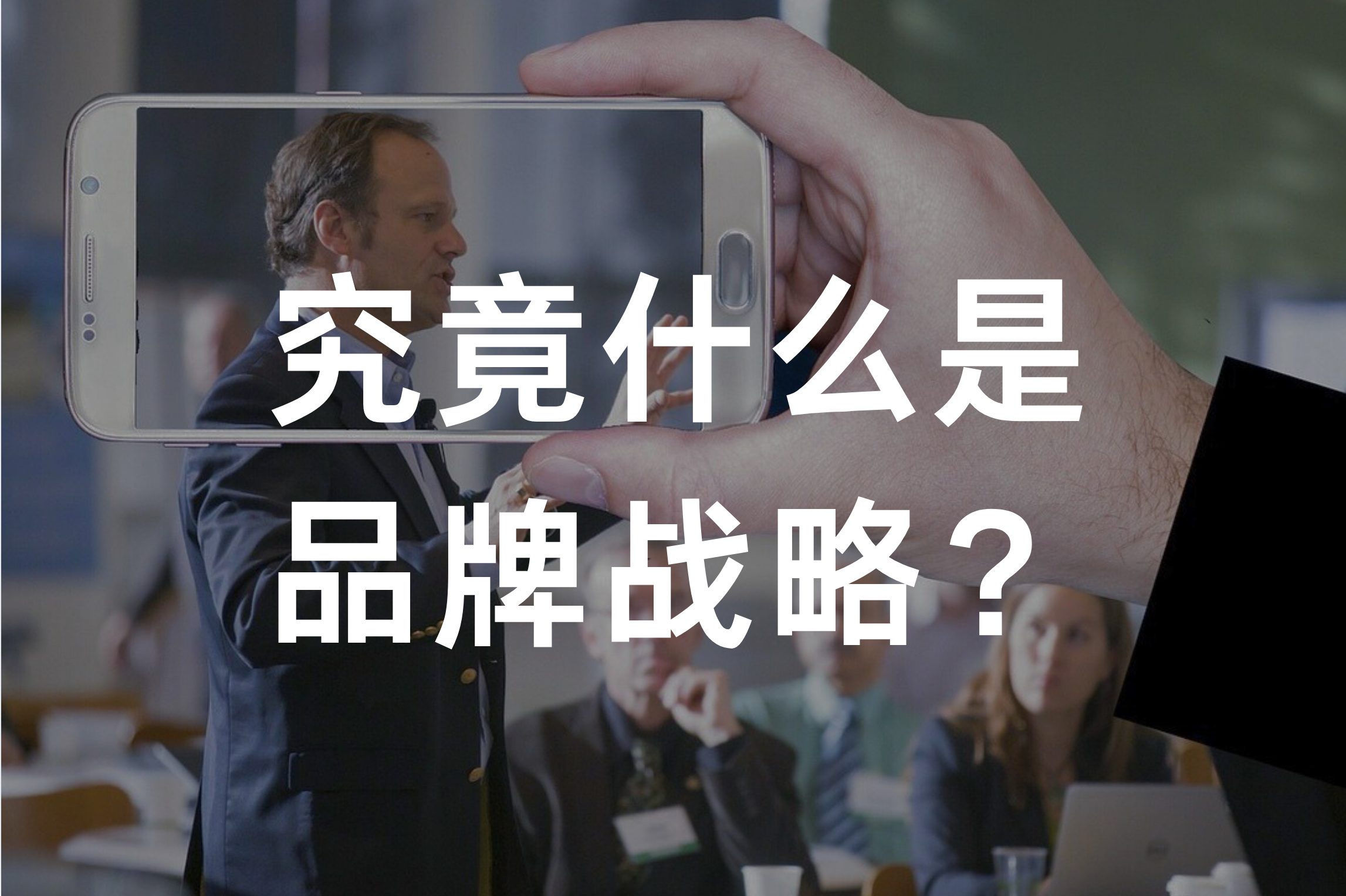 一文读懂：什么是品牌战略？