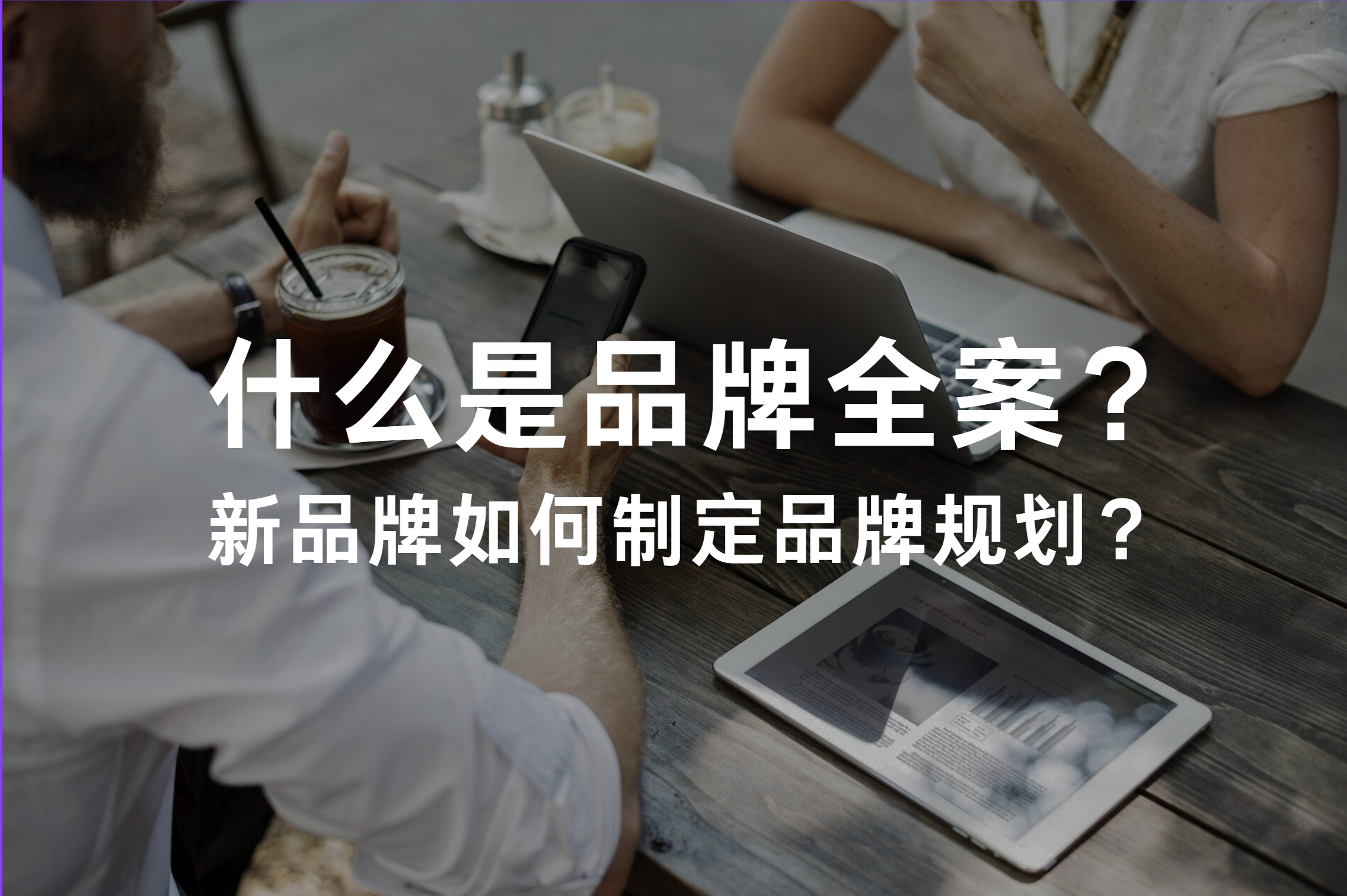 什么是品牌全案？新品牌如何制定品牌规划？