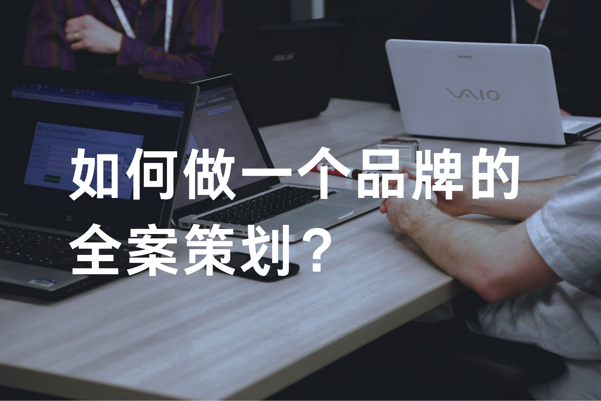 如何做一个品牌的全案策划？