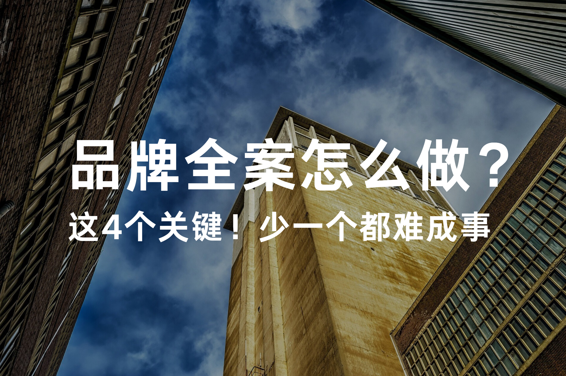 品牌全案不是“logo+广告语”，而是这4个关键！少一个都难成事