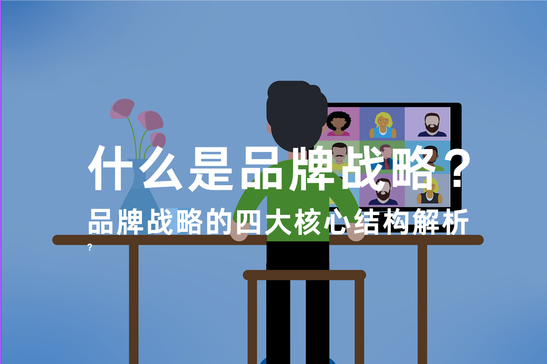 品牌战略的四大核心结构解析