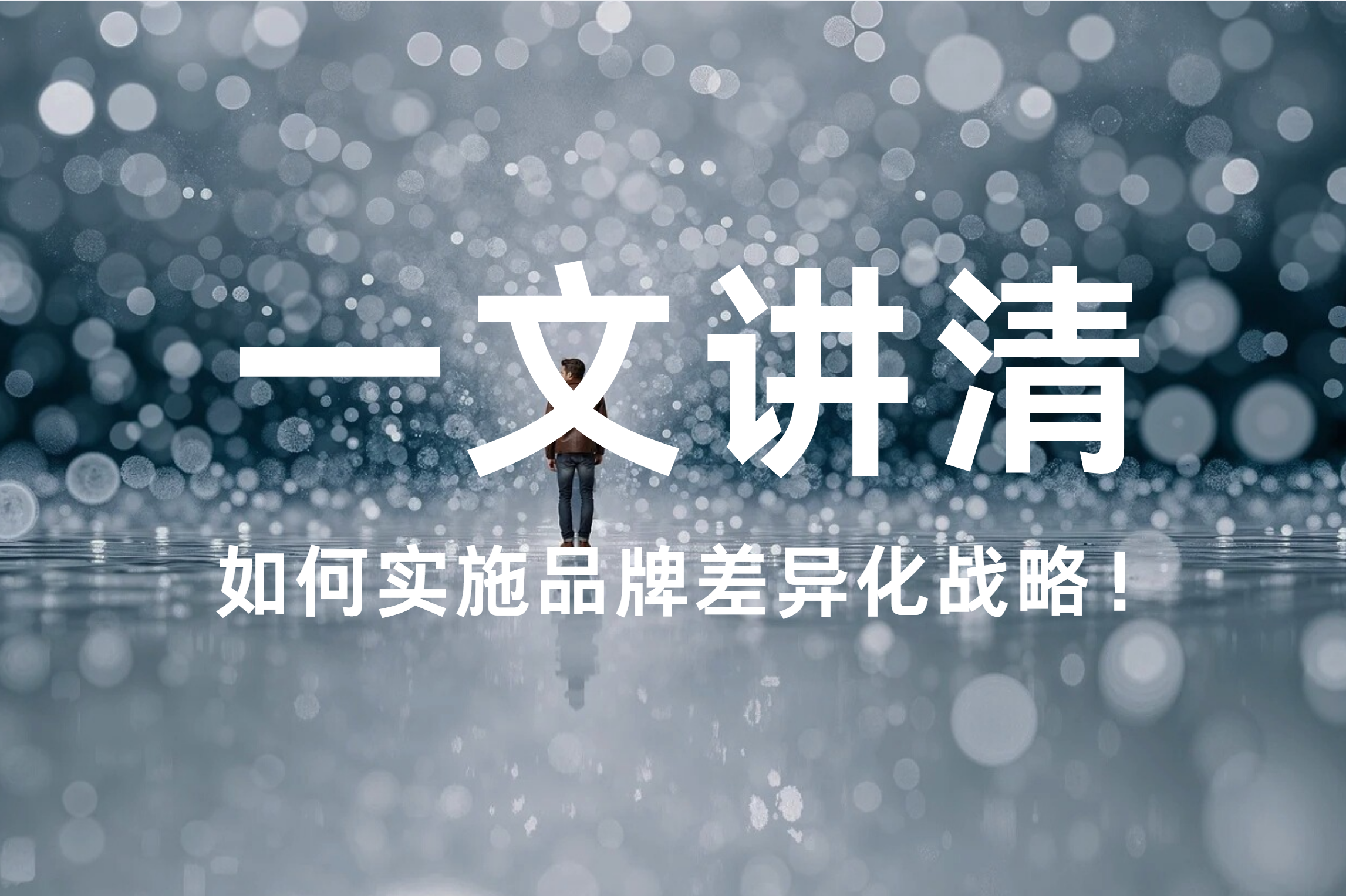 一文讲清，如何实施品牌差异化战略！