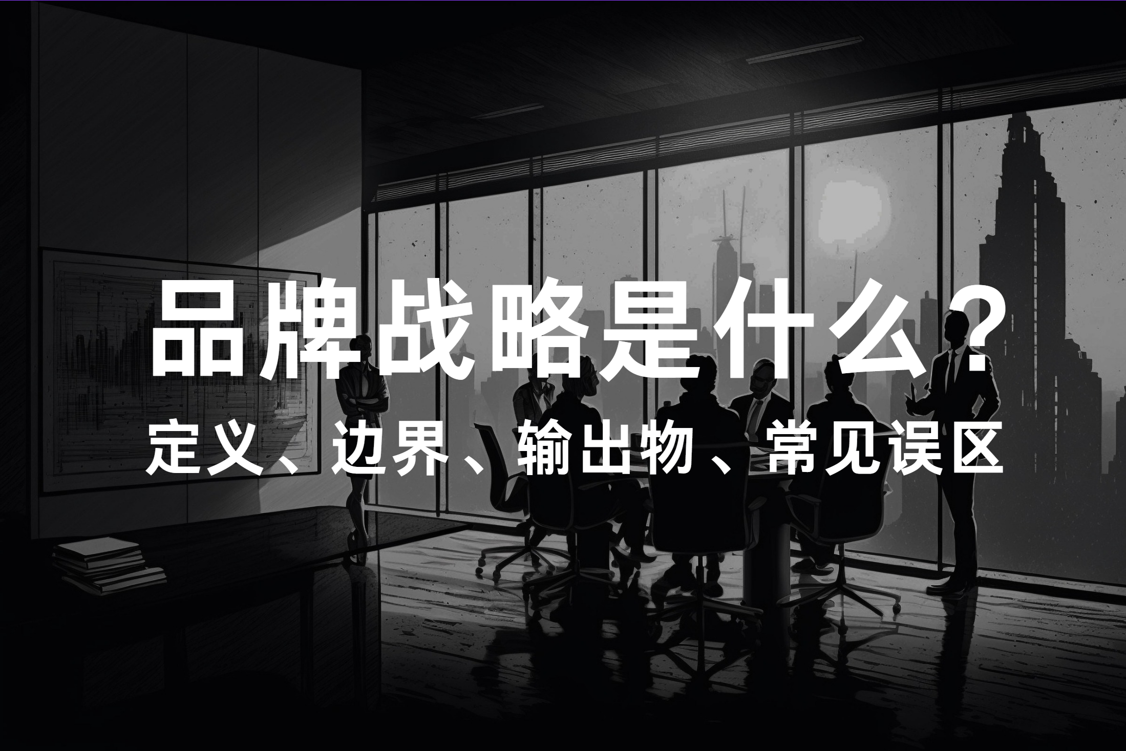 品牌战略是什么？定义、边界、输出物、常见误区