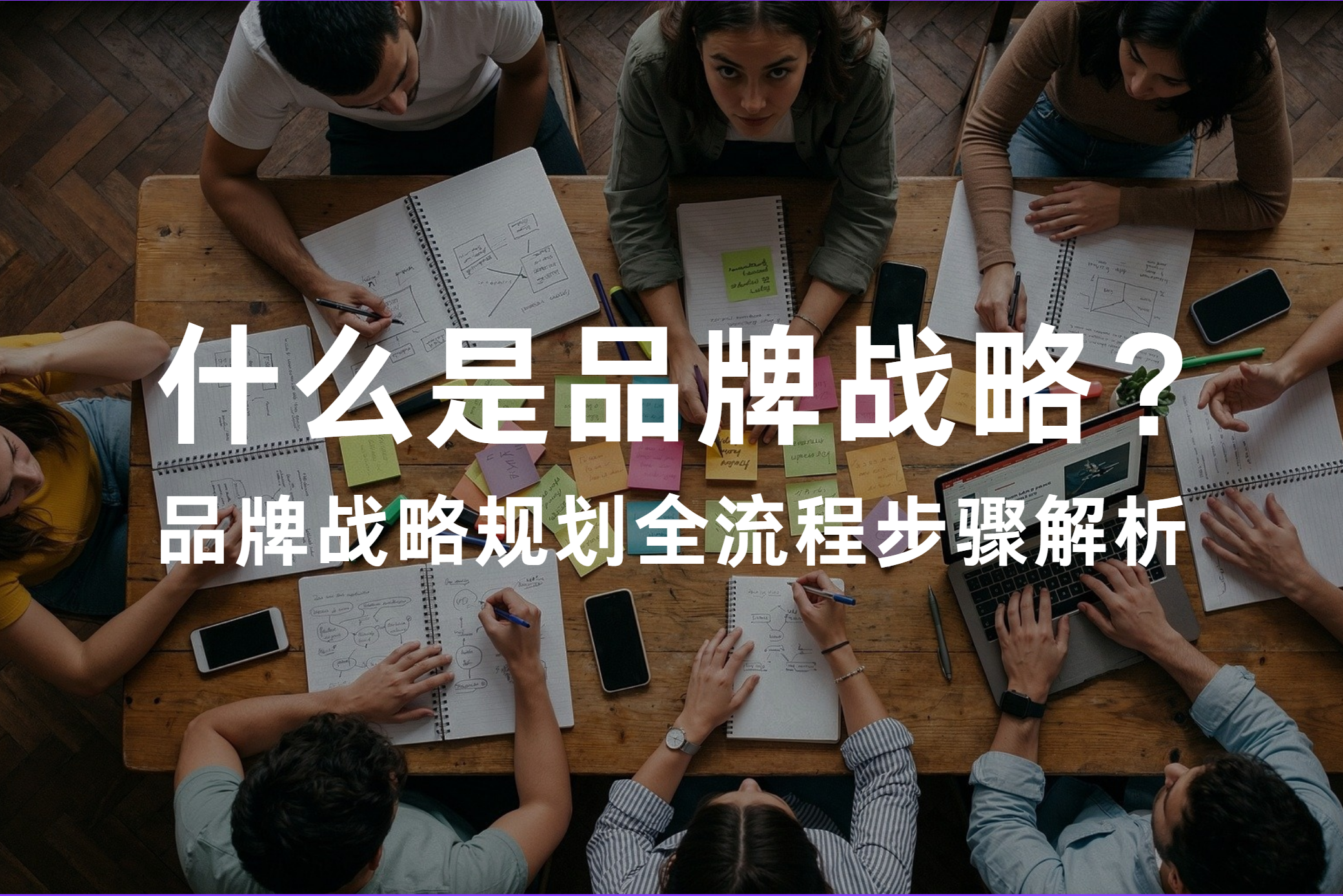 品牌战略规划全流程步骤解析