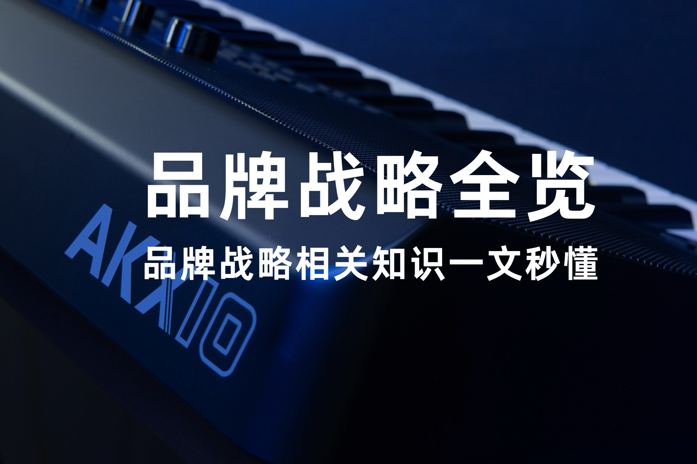 品牌战略全览，想要了解品牌战略知识，看这篇就够了
