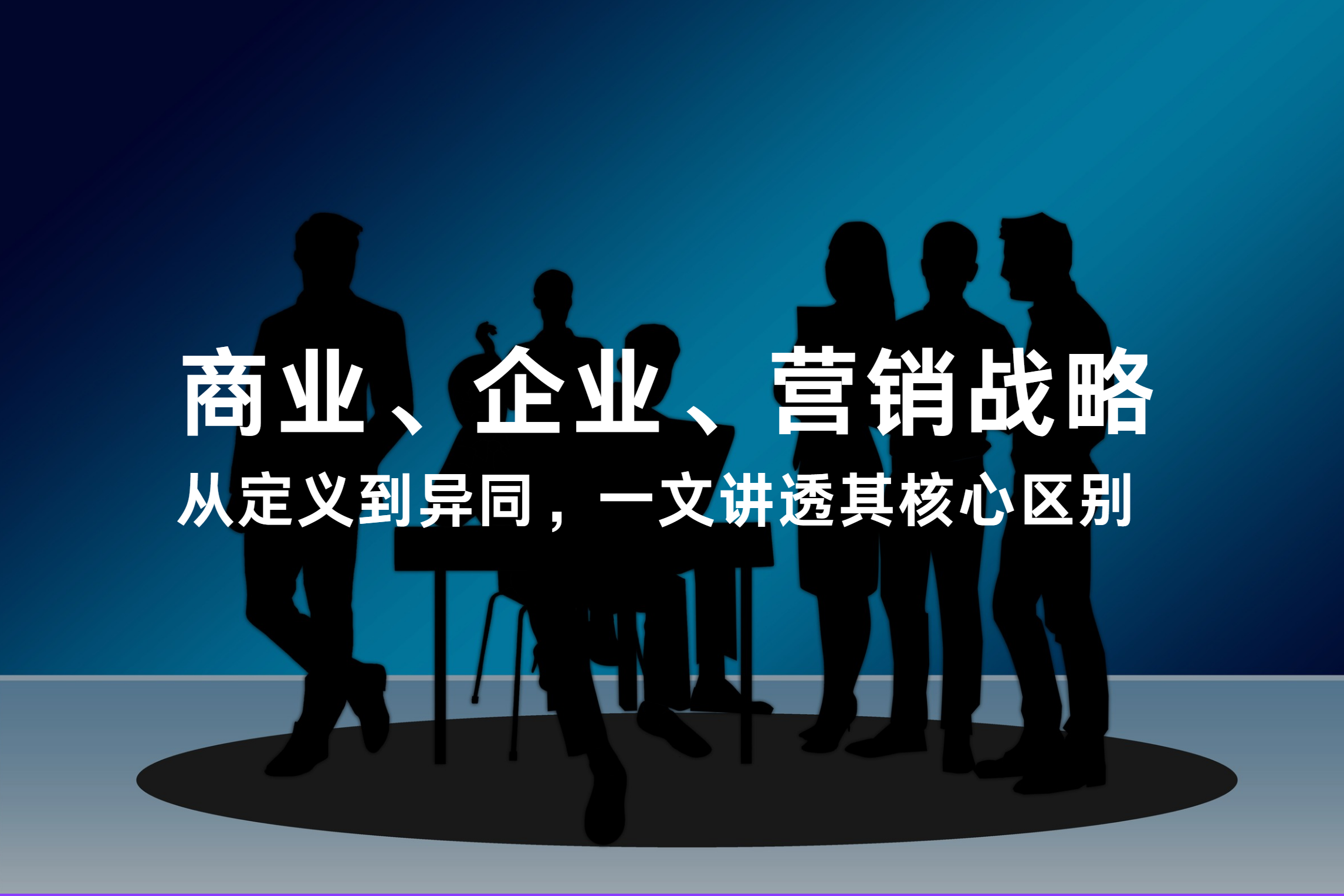 一文讲透：商业、品牌、营销三大战略的核心区别